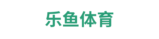 乐鱼体育